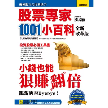 股票專家1001小百科（全新改革版） (電子書)