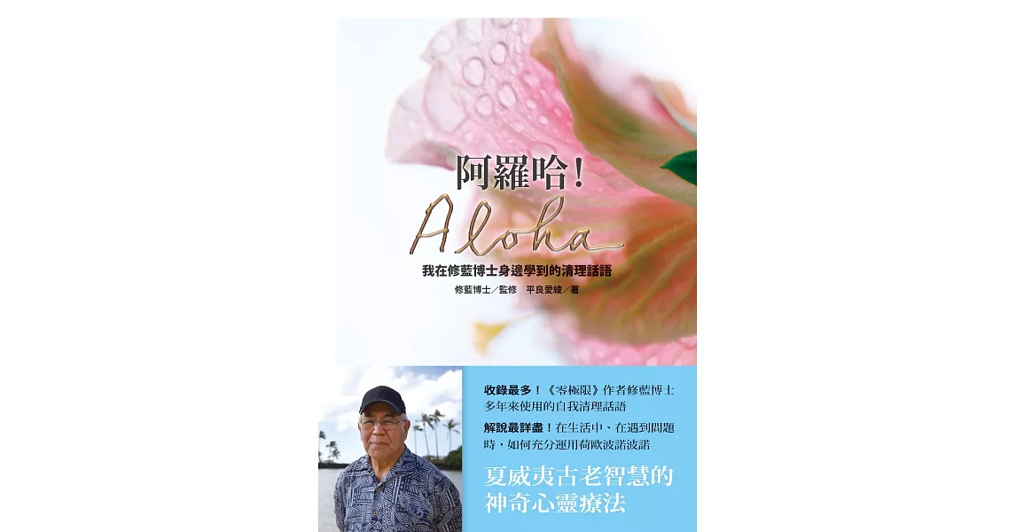 阿羅哈！Aloha：我在修藍博士身邊學到的清理話語 (電子書) | 拾書所