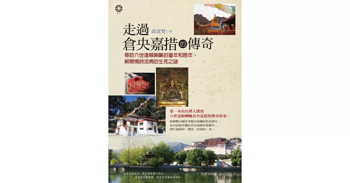 走過倉央嘉措的傳奇：尋訪六世達賴喇嘛的童年和晚年，解開情詩活佛的生死之謎 (電子書) | 拾書所