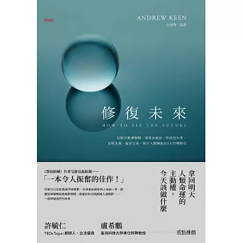 修復未來：反制大數據壟斷、演算法統治、科技性失業、民粹主義、贏者全拿，保存人類價值的5大行動指引 (電子書)