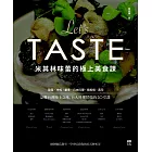 米其林味蕾的極上美食課：品嚐台灣極上之味，6大料理精髓的20堂課 (電子書)