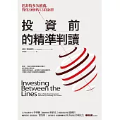 投資前的精準判讀：巴菲特多次推薦，質化分析的12項金律 (電子書)