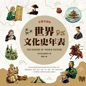 彩圖易讀版世界文化史年表 (電子書)