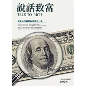 說話致富:有錢人的說話模式和你不一樣 (電子書)