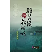 駝背漢與花姑娘：汗路傳奇 (電子書)