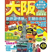 大阪：新旅遊情報．主題自由玩 (電子書)