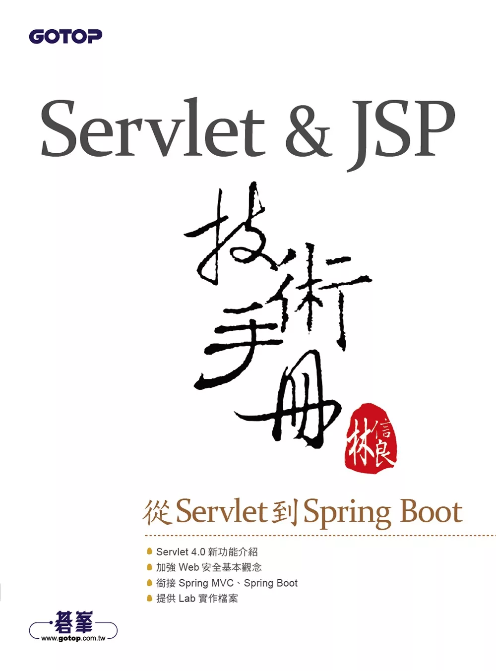 Servlet&JSP技術手冊-從Servlet到Spring Boot (電子書)