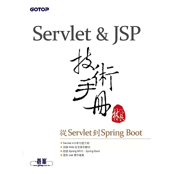 Servlet&JSP技術手冊-從Servlet到Spring Boot (電子書)