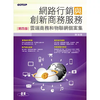 網路行銷與創新商務服務(第四版)--雲端商務和物聯網個案集 (電子書)