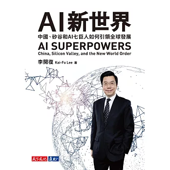 AI 新世界：中國、矽谷和AI七巨人如何引領全球發展 (電子書) | 拾書所
