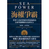 海權爭霸：世界7大海洋的歷史與地緣政治，全球列強戰略布局與角力 (電子書)