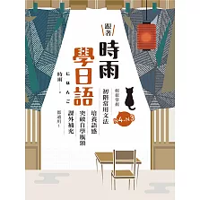跟著時雨學日語：輕鬆掌握N4～N3初階常用日文文法，培養語感、突破自學瓶頸、課外補充都適用！ (電子書)