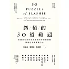 斜槓的50道難題:你最想知道的成為斜槓青年關鍵提問,關鍵思考與實踐方法 (電子書)