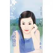 藍色酢醬草~超能力愛戀之二 (電子書)