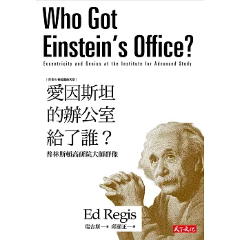 愛因斯坦的辦公室給了誰？ (電子書)