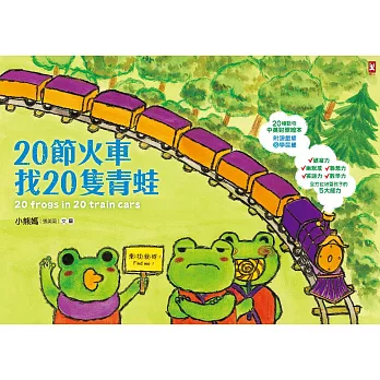 20節火車找20隻青蛙 (電子書)