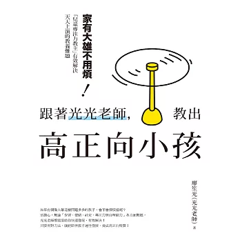 跟著光光老師，教出高正向小孩：家有大雄不用煩！「兒童專注力教主」有效解決天天上演的教養難題 (電子書)