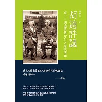 胡適評議　卷三：胡適與蔣介石之憲政博弈 (電子書)