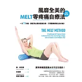 風靡全美的MELT零疼痛自療法(全新增訂版)：一天10分鐘，跟著頂尖專家筋膜自療，不靠醫藥解除全身的痛! (電子書)