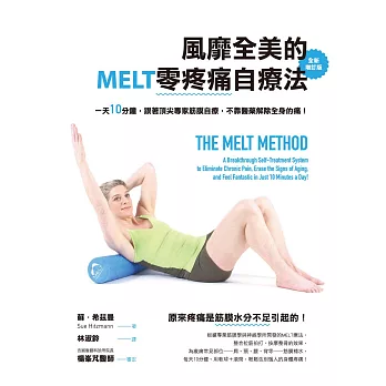 風靡全美的MELT零疼痛自療法（全新增訂版）：一天10分鐘，跟著頂尖專家筋膜自療，不靠醫藥解除全身的痛！ (電子書)