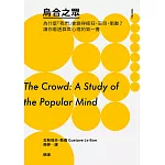 烏合之眾:為什麼「我們」會變得瘋狂、盲目、衝動?讓你看透群眾心理的第一書 (電子書)