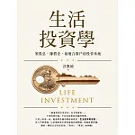 生活投資學：領股息、賺價差，最適合散戶的投資系統 (電子書)