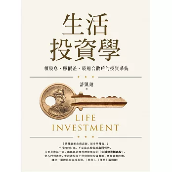 生活投資學：領股息、賺價差，最適合散戶的投資系統 (電子書)