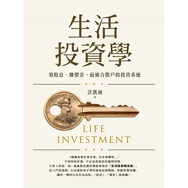 博客來-生活投資學：領股息、賺價差，最適合散戶的投資系統(電子書)