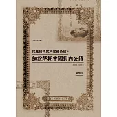 從息借商款到愛國公債，細說早期中國對內公債(1894-1949) (電子書)