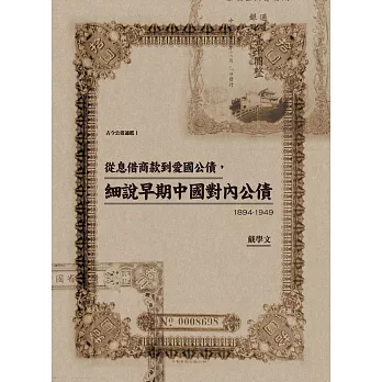 從息借商款到愛國公債，細說早期中國對內公債（1894-1949） (電子書)