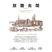 放膽去闖：一個哈佛MBA在上海的職活故事(暢銷改版) (電子書)