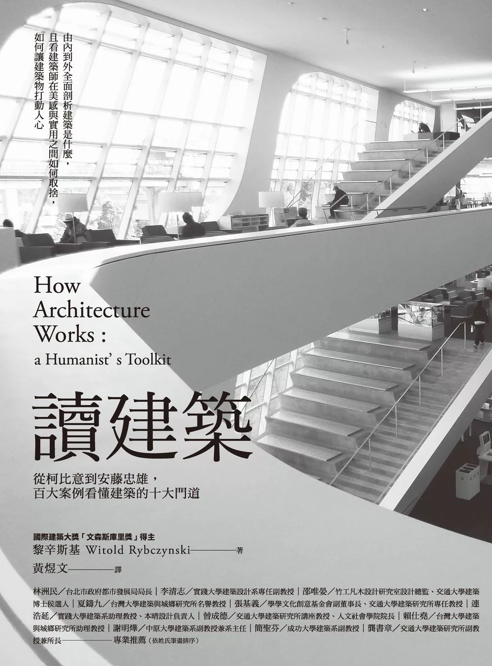 讀建築：從柯比意到安藤忠雄，百大案例看懂建築的十大門道 (電子書)