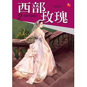 西部玫瑰2-時空新娘(完) (電子書)