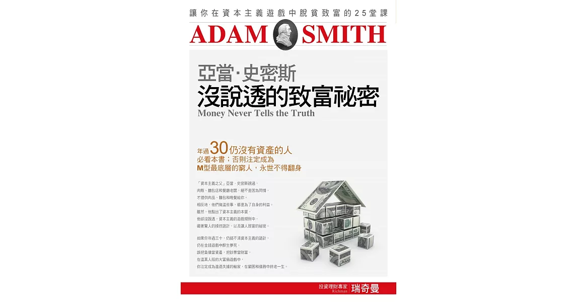 亞當．史密斯沒說透的致富祕密：讓你在資本主義遊戲中脫貧致富的25堂課 (電子書) | 拾書所