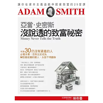 亞當．史密斯沒說透的致富祕密：讓你在資本主義遊戲中脫貧致富的25堂課 (電子書)