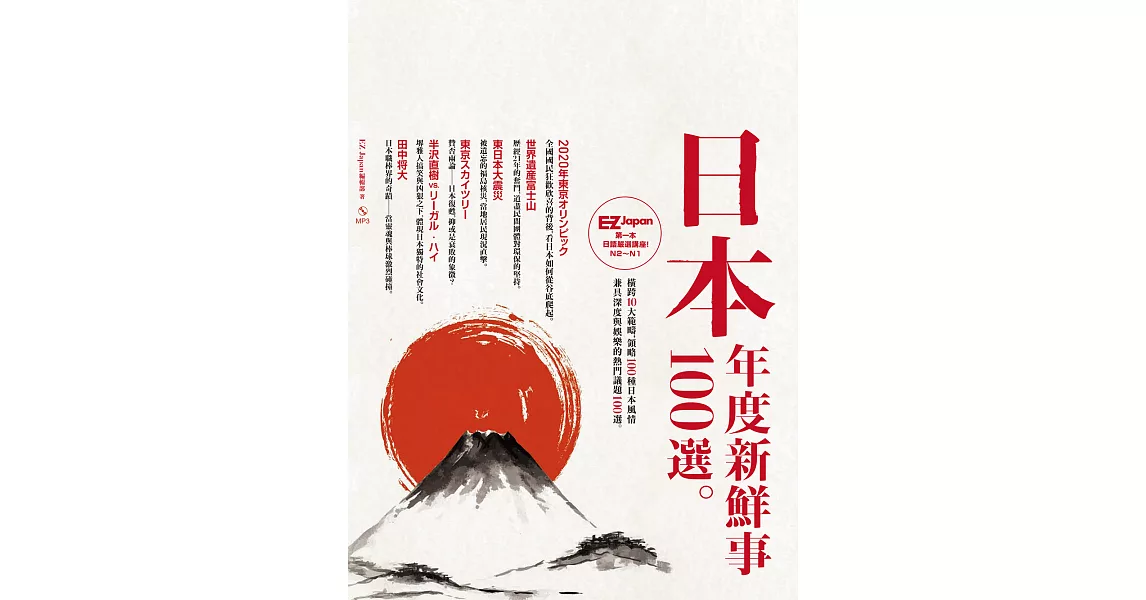 日本年度新鮮事100選：Nippon所藏日語嚴選講座 (電子書) | 拾書所
