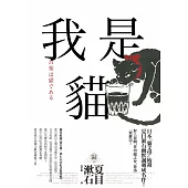 我是貓【獨家收錄1905年初版貓版畫‧漱石山房紀念館特輯】：夏目漱石最受歡迎成名作 (電子書)