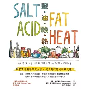 鹽、油、酸、熱：融會貫通廚藝四大元素，建立屬於你的料理之道 (電子書)