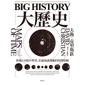 Big History大歷史：跨越130億年時空，打破知識藩籬的時間旅圖 (電子書)