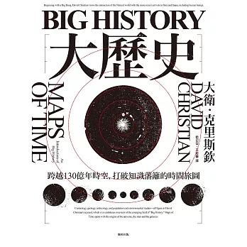 Big History大歷史：跨越130億年時空，打破知識藩籬的時間旅圖 (電子書)