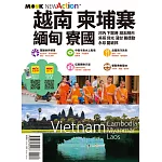 越南．柬埔寨．緬甸．寮國 (電子書)