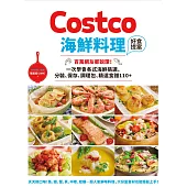Costco海鮮料理好食提案：百萬網友都說讚!一次學會各式海鮮挑選、分裝、保存、調理包、精選食譜110+ (電子書)