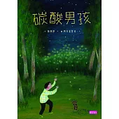 張曼娟文學繪本03：碳酸男孩 (電子書)