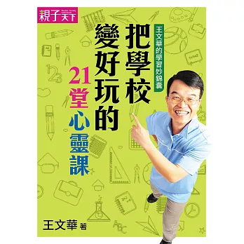 王文華的學習妙錦囊：把學校變好玩的21堂心靈課 (電子書) | 拾書所
