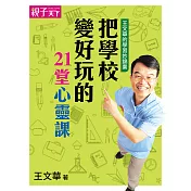 王文華的學習妙錦囊：把學校變好玩的21堂心靈課 (電子書)