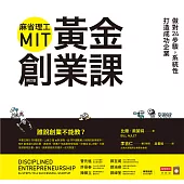 麻省理工MIT黃金創業課：做對24步驟，系統性打造成功企業 (電子書)