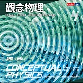 觀念物理4 (電子書)