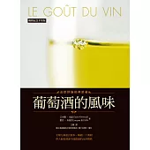 葡萄酒的風味(暢銷紀念平裝版) (電子書)