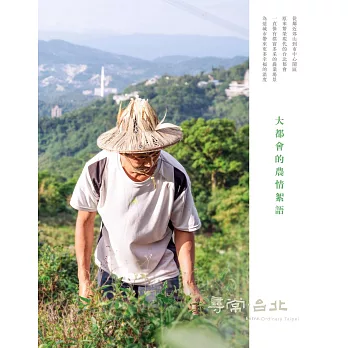 尋常．台北｜農業脈絡：大都會的農情絮語 (電子書)
