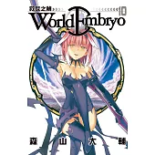 World Embryo 救世之繭 (10) (電子書)